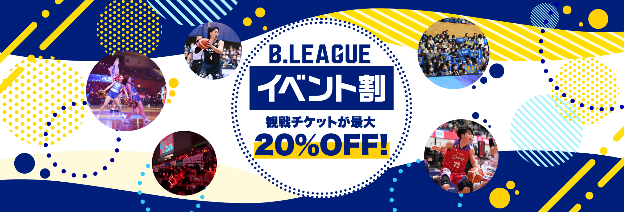 12/5更新【Bリーグ割引】イベント割（ワク割）を利用しよう！