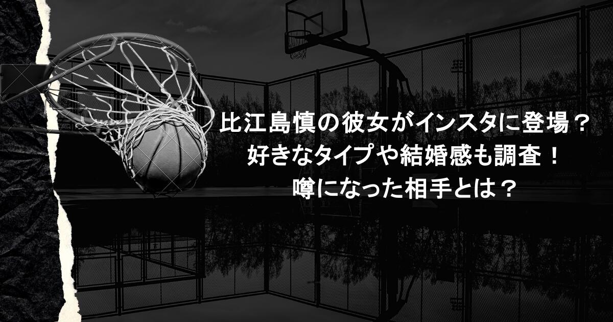 比江島慎の彼女がインスタに登場？好きなタイプや結婚感も調査！噂になった相手とは？