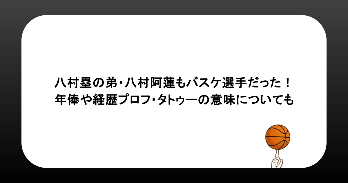 八村塁の弟・八村阿蓮もバスケ選手だった！年俸や経歴プロフ・タトゥーの意味についても深掘り！