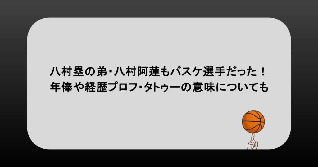 八村塁の弟・八村阿蓮もバスケ選手だった！年俸や経歴プロフ・タトゥーの意味についても深掘り！