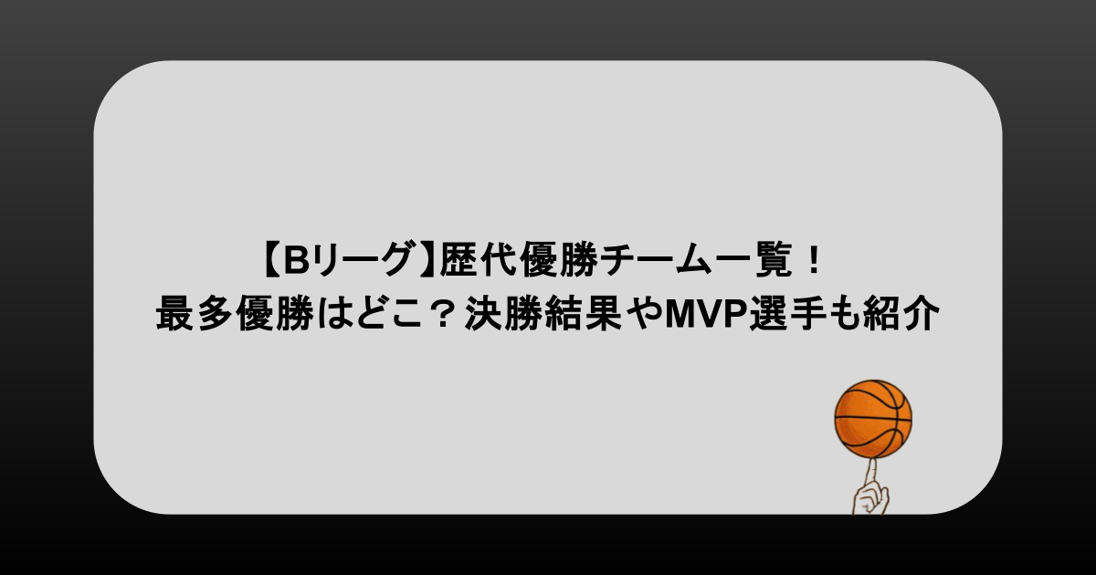 【Bリーグ】歴代優勝チーム一覧！最多優勝はどこ？決勝結果やMVP選手も紹介