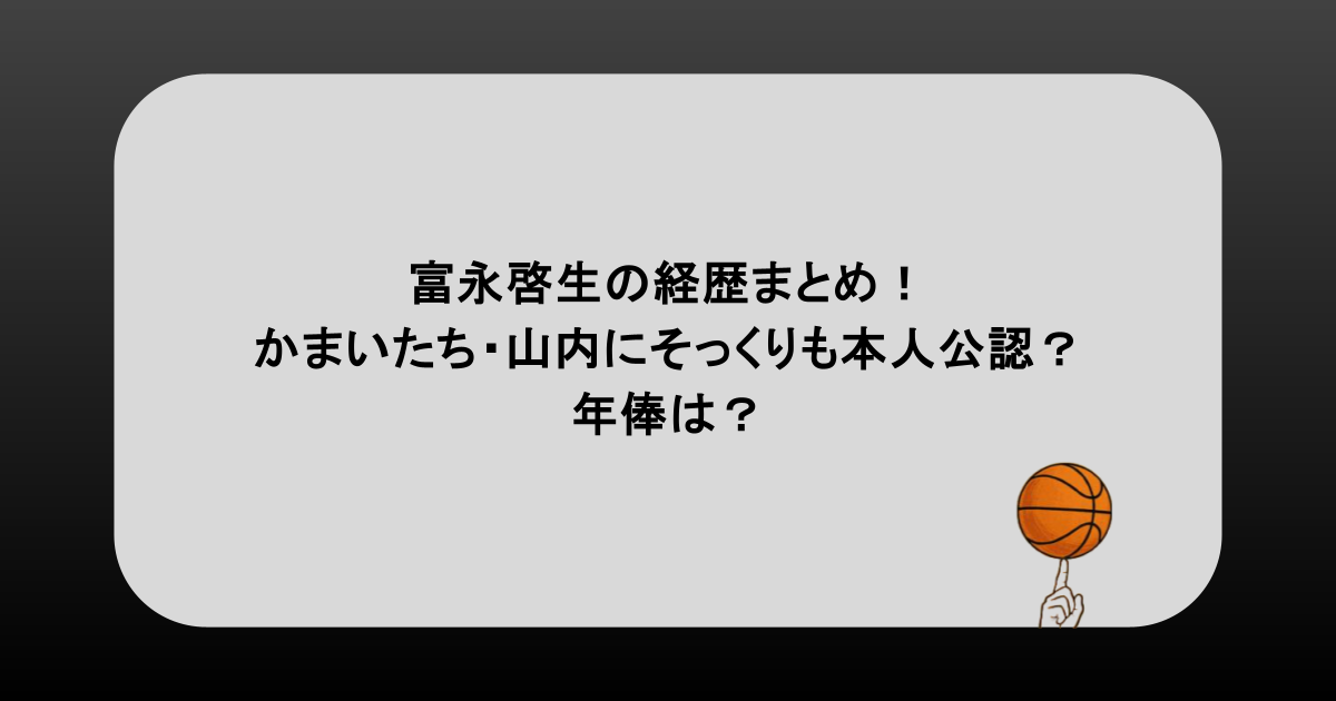 富永啓生の経歴まとめ！かまいたち・山内にそっくりも本人公認？年俸は？