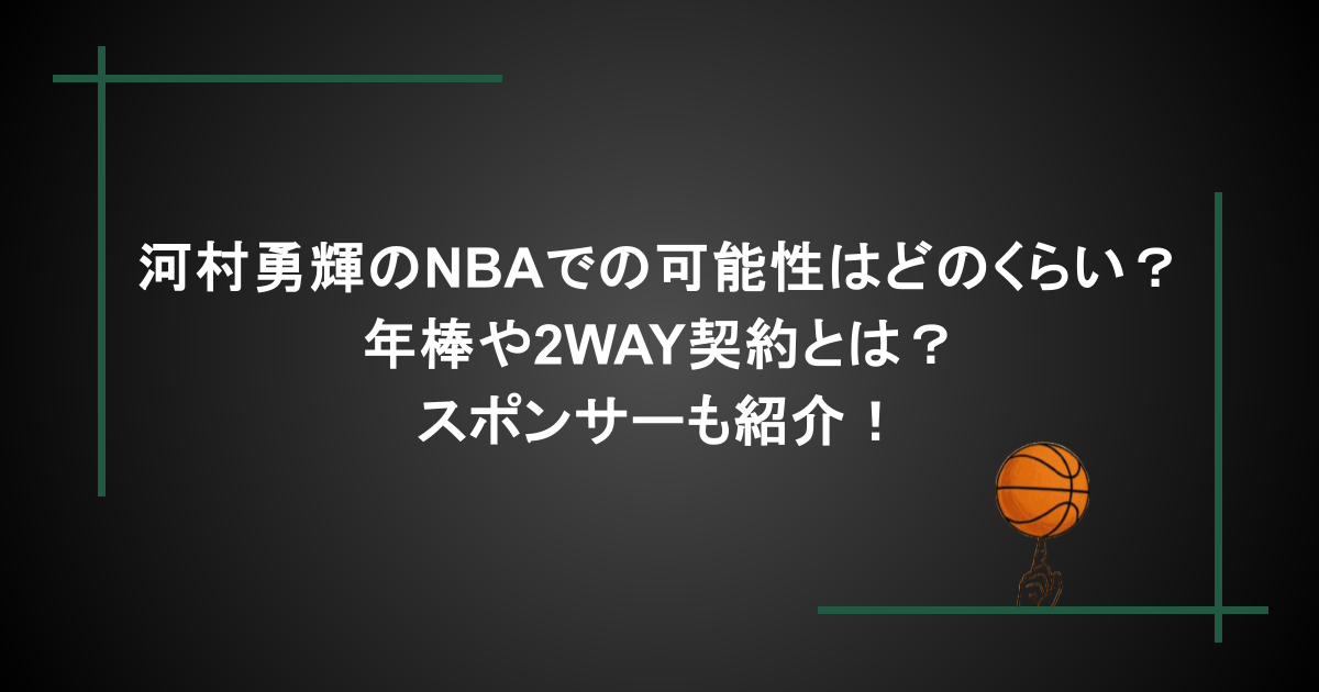 河村勇輝のNBAでの可能性はどのくらい？年棒や2WAY契約とは？スポンサーも紹介！