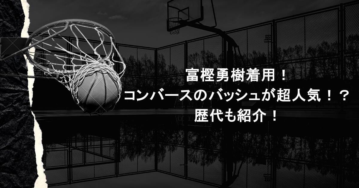 富樫勇樹着用！コンバースのバッシュが超人気！？歴代も紹介！