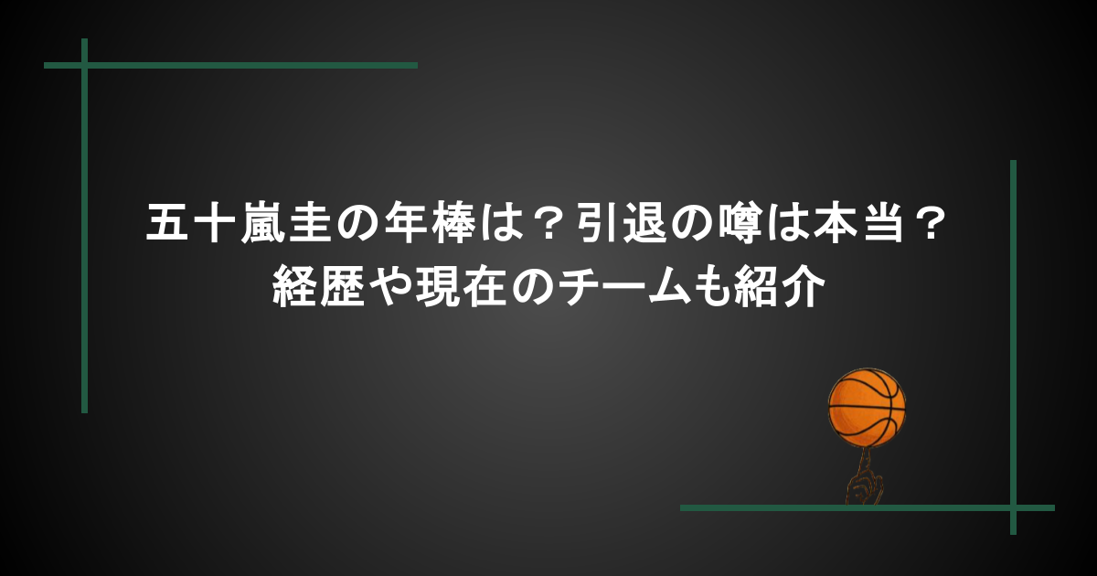 五十嵐圭の年棒は？引退の噂は本当？経歴や現在のチームも紹介