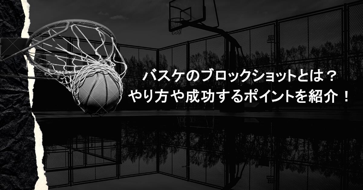 バスケのブロックショットとは？やり方や成功するポイントを紹介！