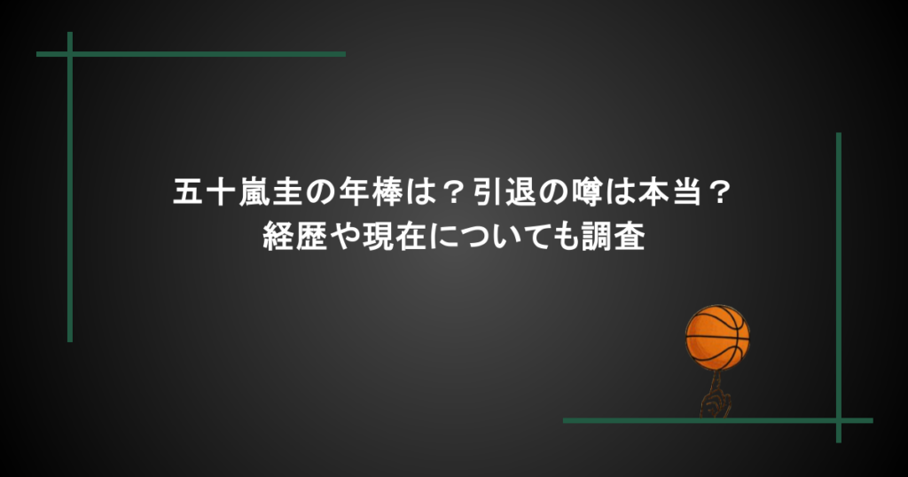 五十嵐圭の年棒は？引退の噂は本当？経歴や現在についても調査