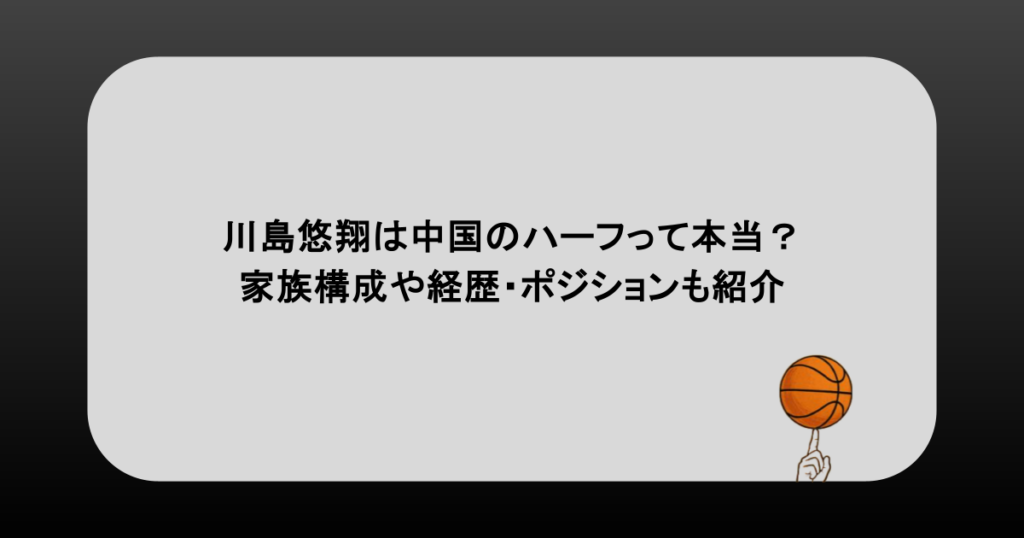 川島悠翔は中国のハーフって本当？家族構成や経歴・ポジションも紹介