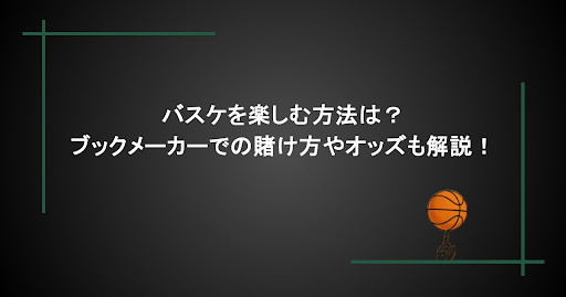 バスケを楽しむ方法は？ブックメーカーでの賭け方やオッズも解説！