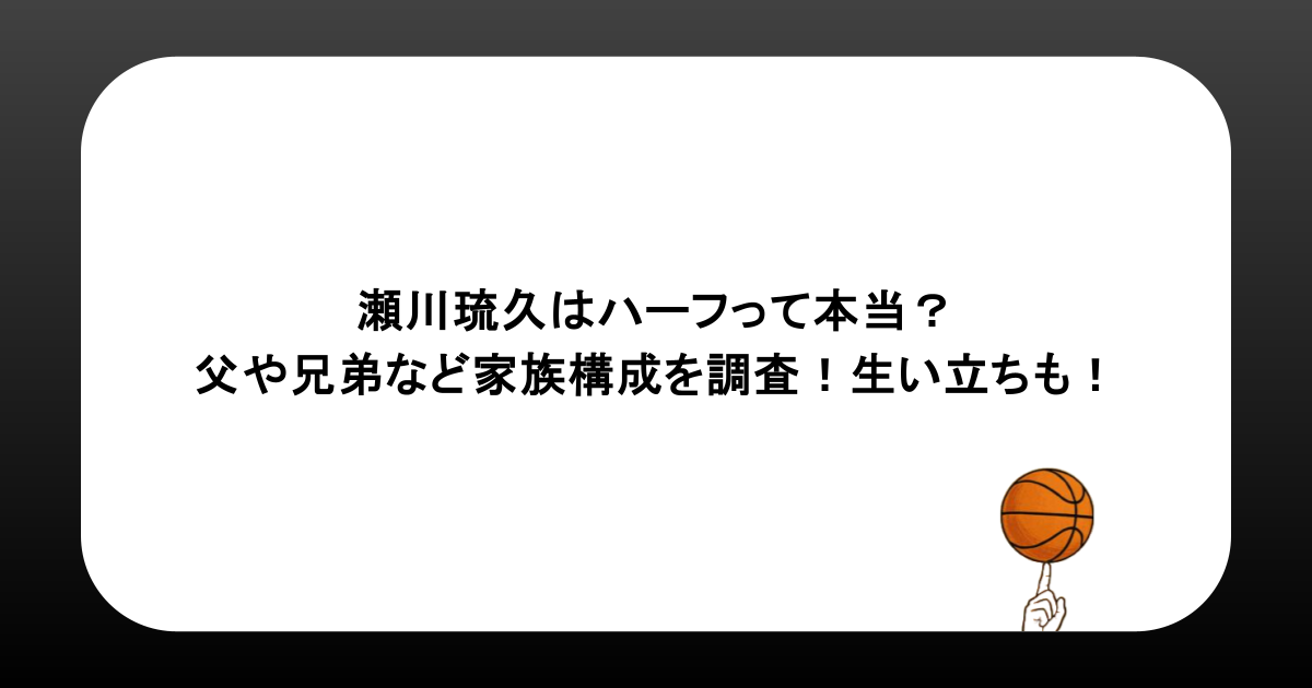 瀬川琉久はハーフって本当？父や兄弟など家族構成を調査！生い立ちも！