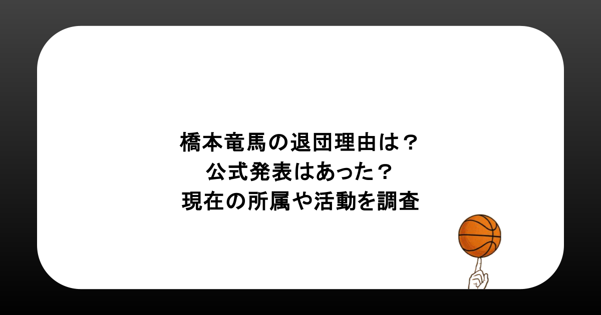 橋本竜馬の退団理由は？公式発表はあった？現在の所属や活動を調査