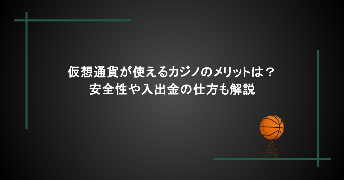 仮想通貨が使えるカジノのメリットは？安全性や入出金の仕方も解説