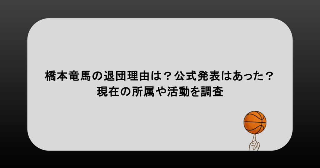 橋本竜馬の退団理由は？公式発表はあった？現在の所属や活動を調査