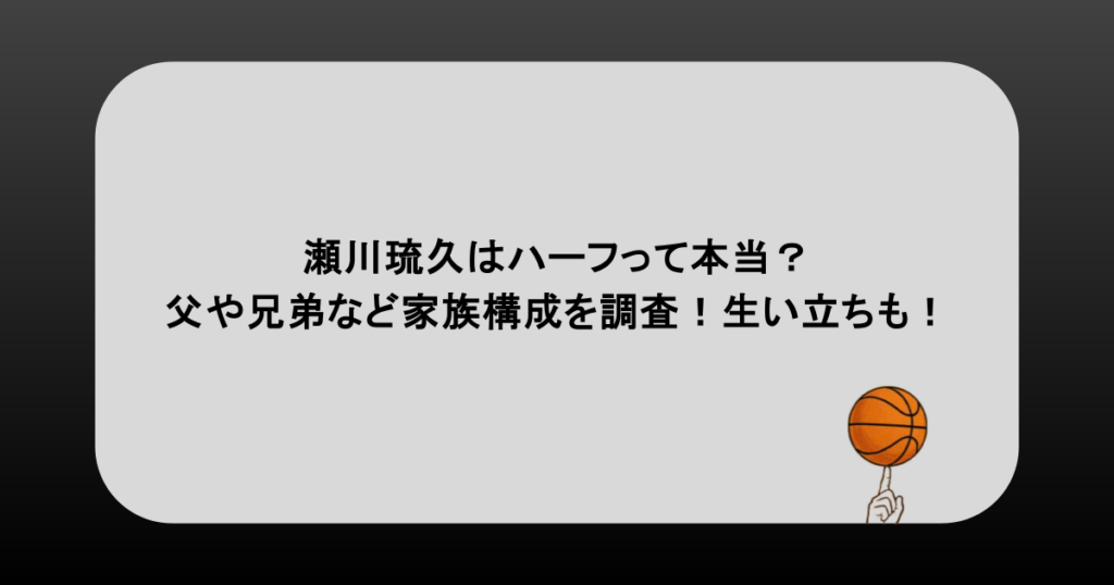 瀬川琉久はハーフって本当？父や兄弟など家族構成を調査！生い立ちも！