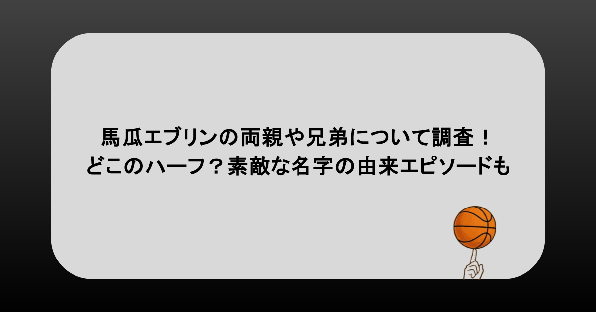 馬瓜エブリンの両親や兄弟について調査!どこのハーフ?素敵な名字の由来エピソードも