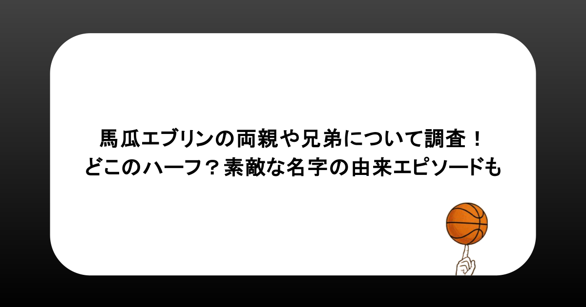 馬瓜エブリンの両親や兄弟について調査！どこのハーフ？素敵な名字の由来エピソードも