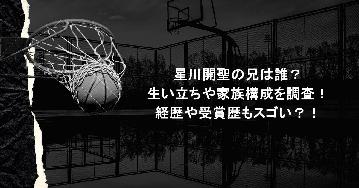星川開聖の兄は誰？生い立ちや家族構成を調査！経歴や受賞歴もスゴい？！