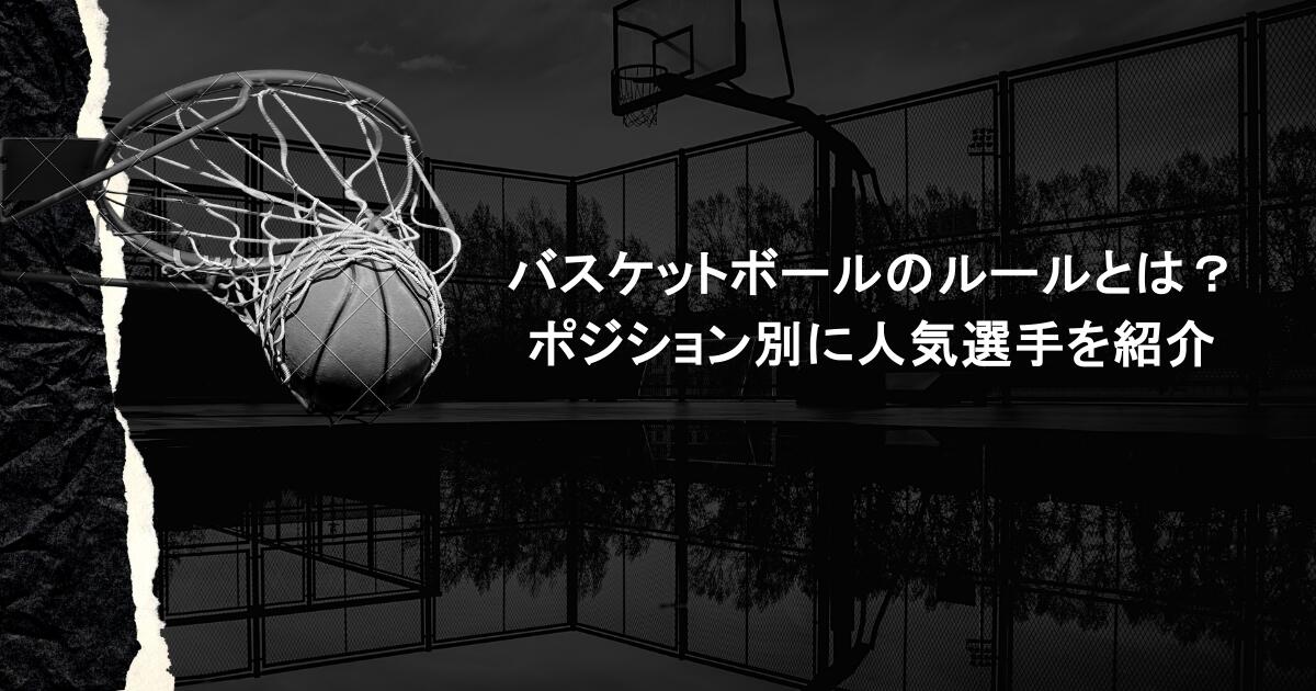 バスケットボールのルールとは？ポジション別に人気選手を紹介