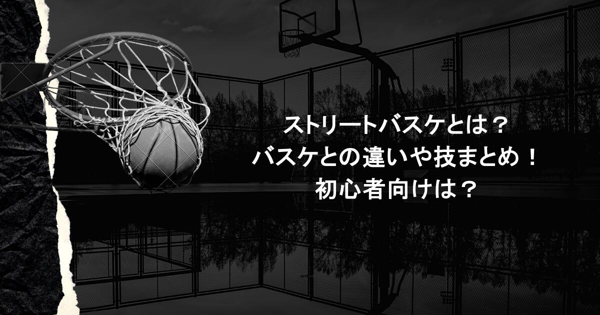 ストリートバスケとは？バスケとの違いや技まとめ！初心者向けは？