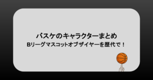 バスケのキャラクターまとめ！Bリーグマスコットオブザイヤーを歴代で！