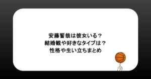 安藤誓哉は彼女いる?結婚観や好きなタイプは?性格や生い立ちまとめ