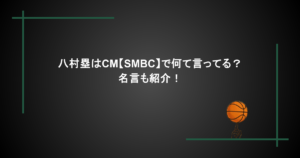 八村塁はCM【SMBC】で何て言ってる？名言も紹介！
