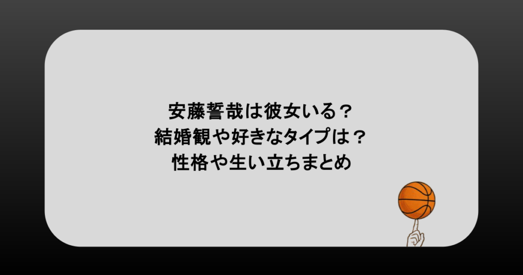 安藤誓哉は彼女いる？結婚観や好きなタイプは？性格や生い立ちまとめ