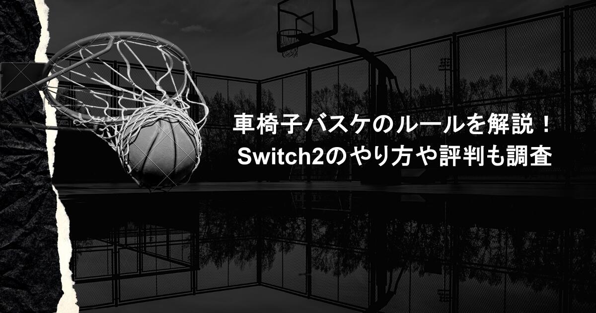 車椅子バスケのルールを解説！Switch2のやり方や評判も調査