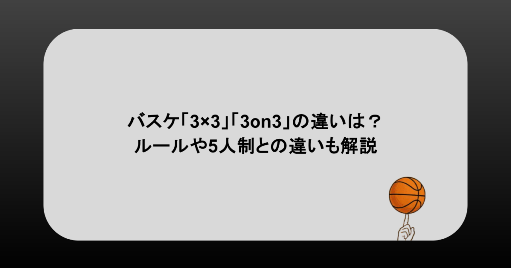 バスケ「3×3」「3on3」違いをわかりやすく解説！ルールや5人制との違いは？