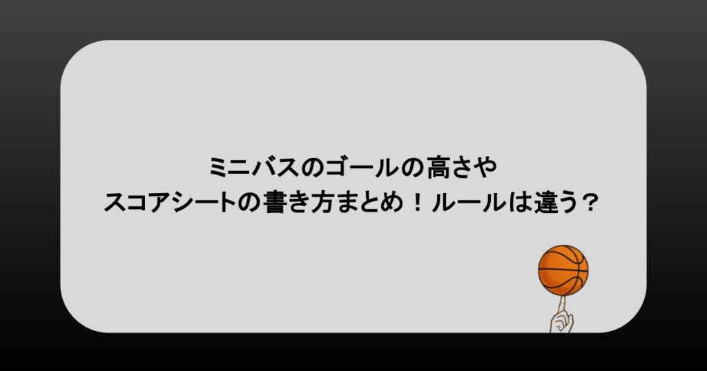 ミニバスのゴールの高さやスコアシートの書き方まとめ！ルールは違う？