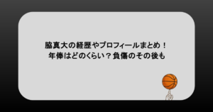 脇真大の経歴やプロフィールまとめ！年俸はどのくらい？負傷のその後も