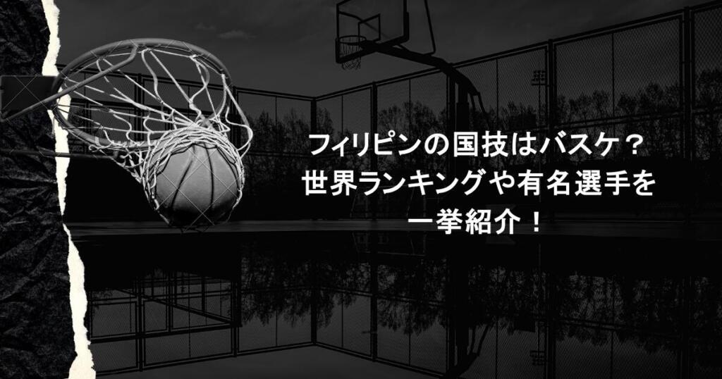 フィリピンの国技はバスケ？世界ランキングや有名選手を一挙紹介