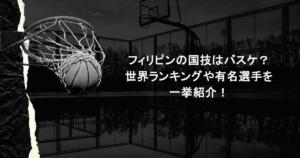フィリピンの国技はバスケ？世界ランキングや有名選手を一挙紹介