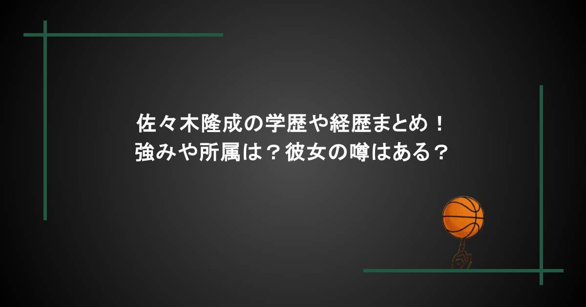 佐々木隆成の学歴や経歴まとめ！強みや所属は？彼女の噂はある？