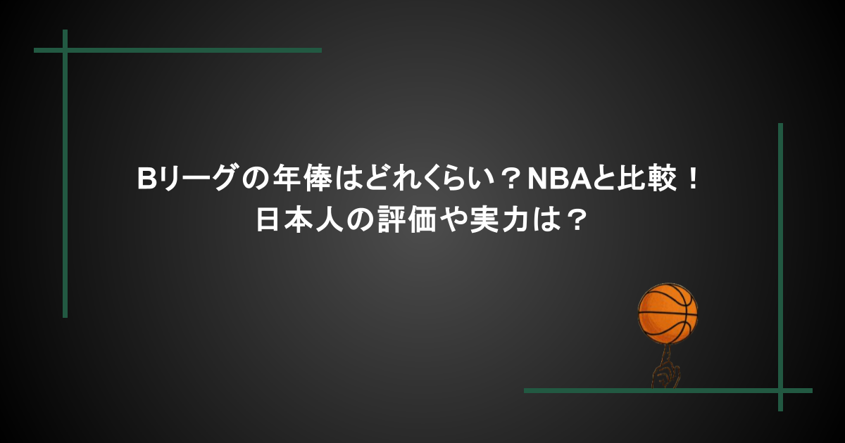 Bリーグの年俸はどれくらい?NBAと比較!日本人の評価や実力は?