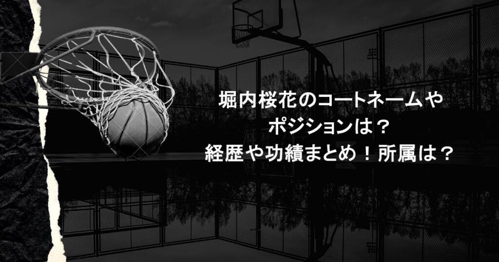 堀内桜花のコートネームやポジションは？経歴や功績まとめ！所属は？
