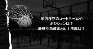 堀内桜花のコートネームやポジションは？経歴や功績まとめ！所属は？