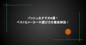 バッシュおすすめ6選！ベストなメーカーや選び方を徹底解説！