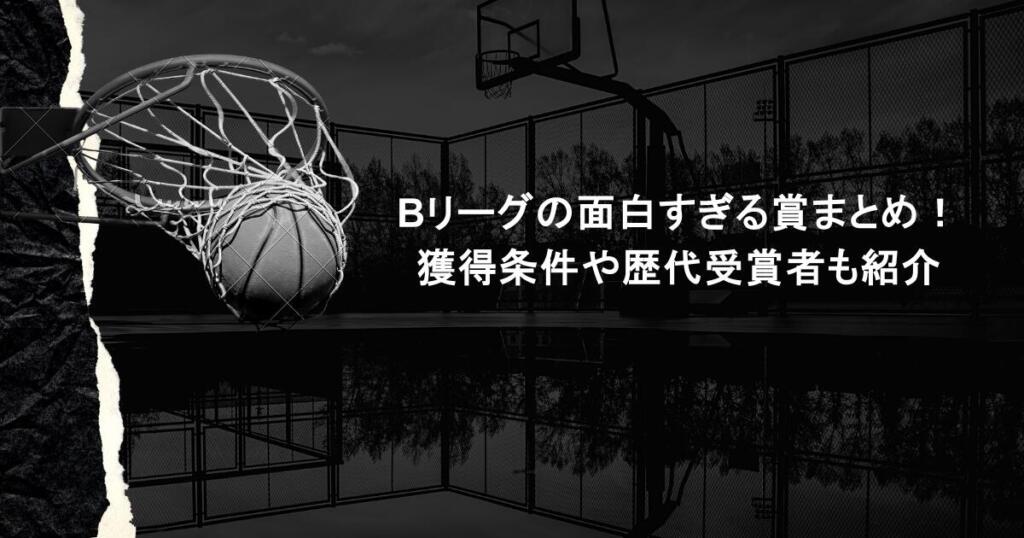 Bリーグの面白すぎる賞まとめ！獲得条件や歴代受賞者も紹介