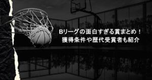 Bリーグの面白すぎる賞まとめ！獲得条件や歴代受賞者も紹介
