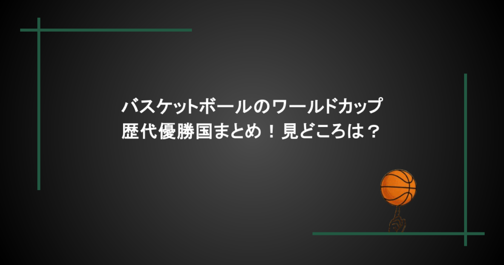 バスケットボールのワールドカップ歴代優勝国まとめ！見どころは？