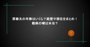原修太の年俸はいくら？経歴や現在をまとめ！難病の噂は本当？