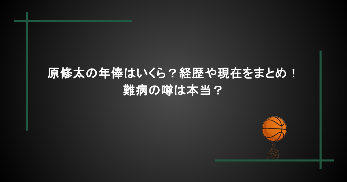 原修太の年俸はいくら?経歴や現在をまとめ!難病の噂は本当?