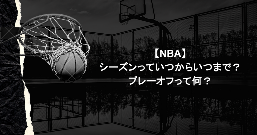 【NBA】シーズンっていつからいつまで？プレーオフって何？