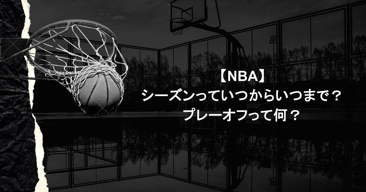【NBA】シーズンっていつからいつまで?プレーオフって何?