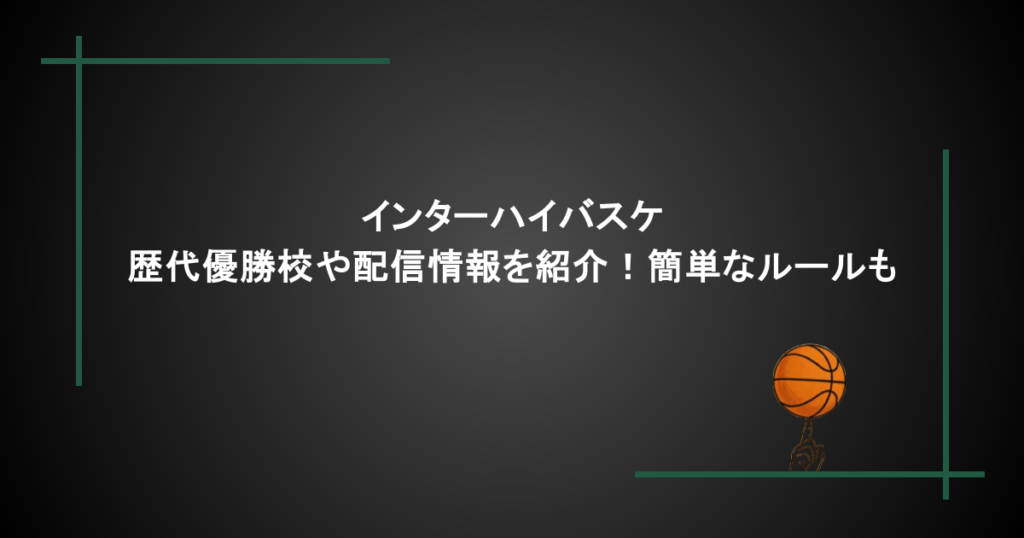 インターハイバスケ｜歴代優勝校や配信情報を紹介！簡単なルールも