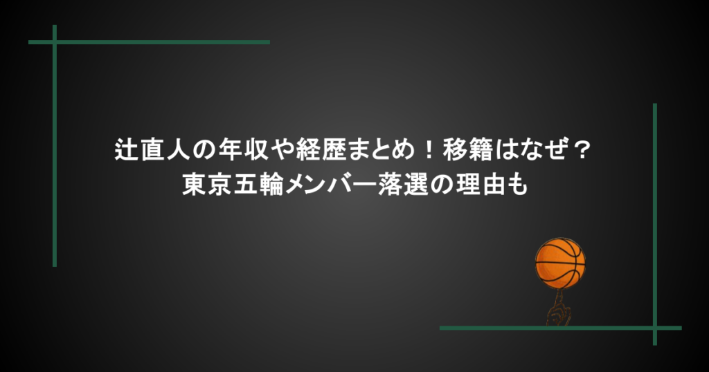 辻直人の年収や経歴まとめ！移籍はなぜ？東京五輪メンバー落選の理由も